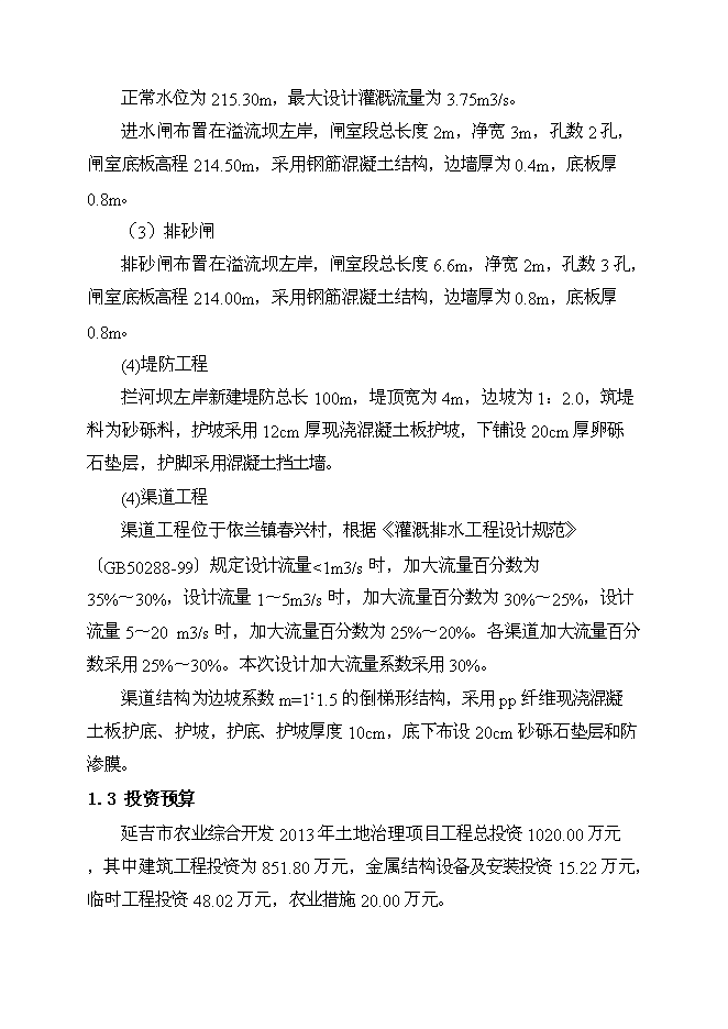 （終稿）吉林省延吉市農業綜合開發2013年土地治理新增項目新增項目投資立項申報計劃書.doc（最終版）預覽圖（2）