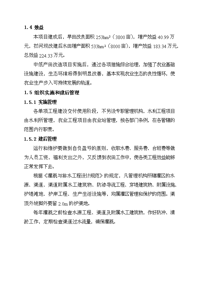 （終稿）吉林省延吉市農業綜合開發2013年土地治理新增項目新增項目投資立項申報計劃書.doc（最終版）預覽圖（3）