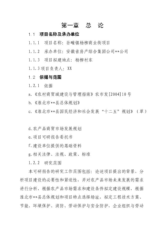（終稿）孫疃鎮楊柳商業街新增項目投資立項申報計劃書.doc（最終版）第1頁