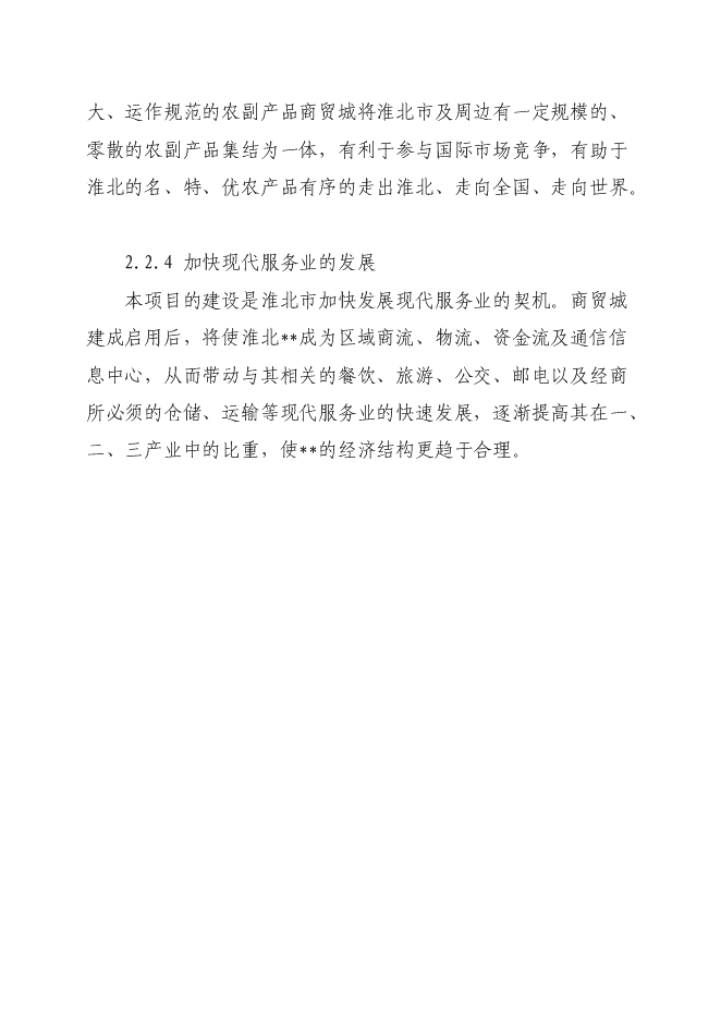 （終稿）孫疃鎮楊柳商業街新增項目投資立項申報計劃書.doc（最終版）第10頁