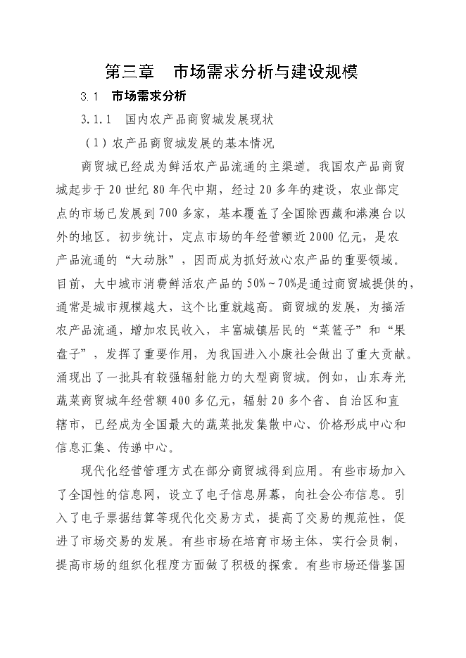 （終稿）孫疃鎮楊柳商業街新增項目投資立項申報計劃書.doc（最終版）第11頁
