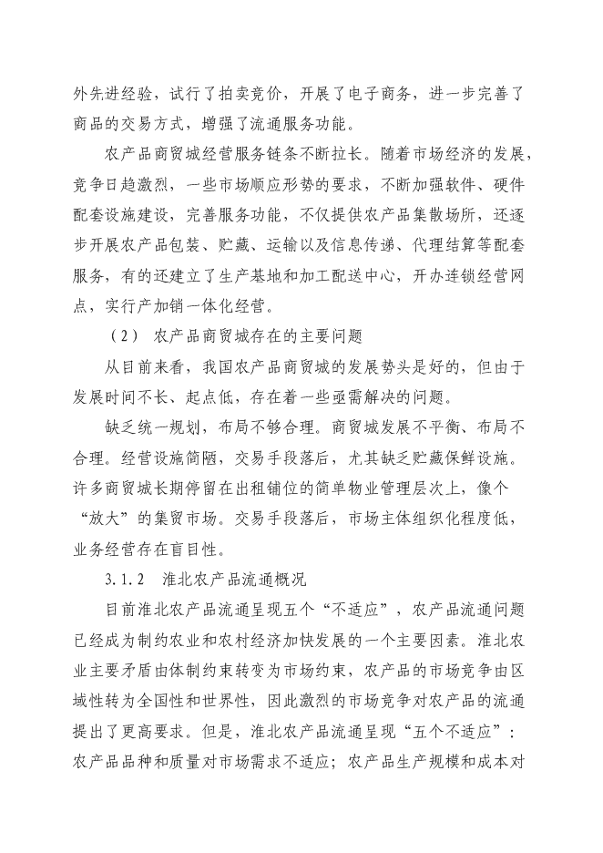 （終稿）孫疃鎮楊柳商業街新增項目投資立項申報計劃書.doc（最終版）第12頁