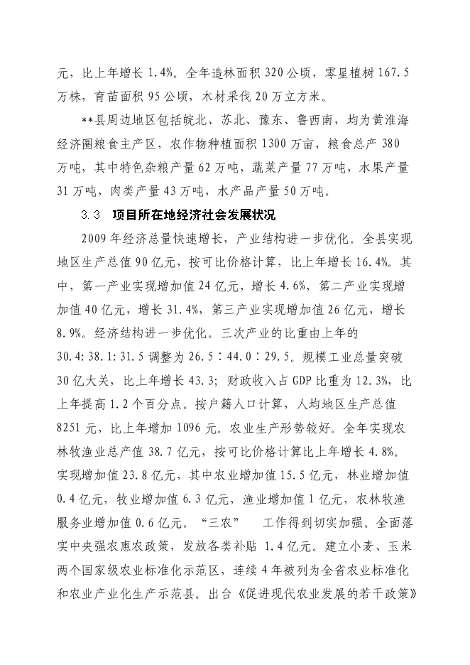 （終稿）孫疃鎮楊柳商業街新增項目投資立項申報計劃書.doc（最終版）第14頁
