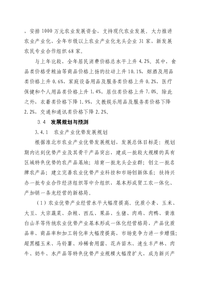 （終稿）孫疃鎮楊柳商業街新增項目投資立項申報計劃書.doc（最終版）第15頁