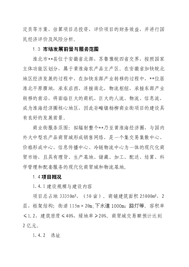 （終稿）孫疃鎮楊柳商業街新增項目投資立項申報計劃書.doc（最終版）第2頁