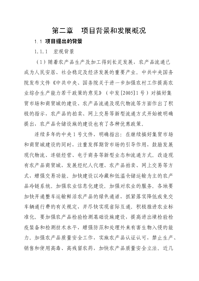 （終稿）孫疃鎮楊柳商業街新增項目投資立項申報計劃書.doc（最終版）第5頁