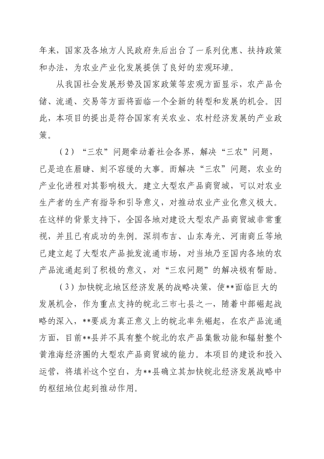 （終稿）孫疃鎮楊柳商業街新增項目投資立項申報計劃書.doc（最終版）第6頁