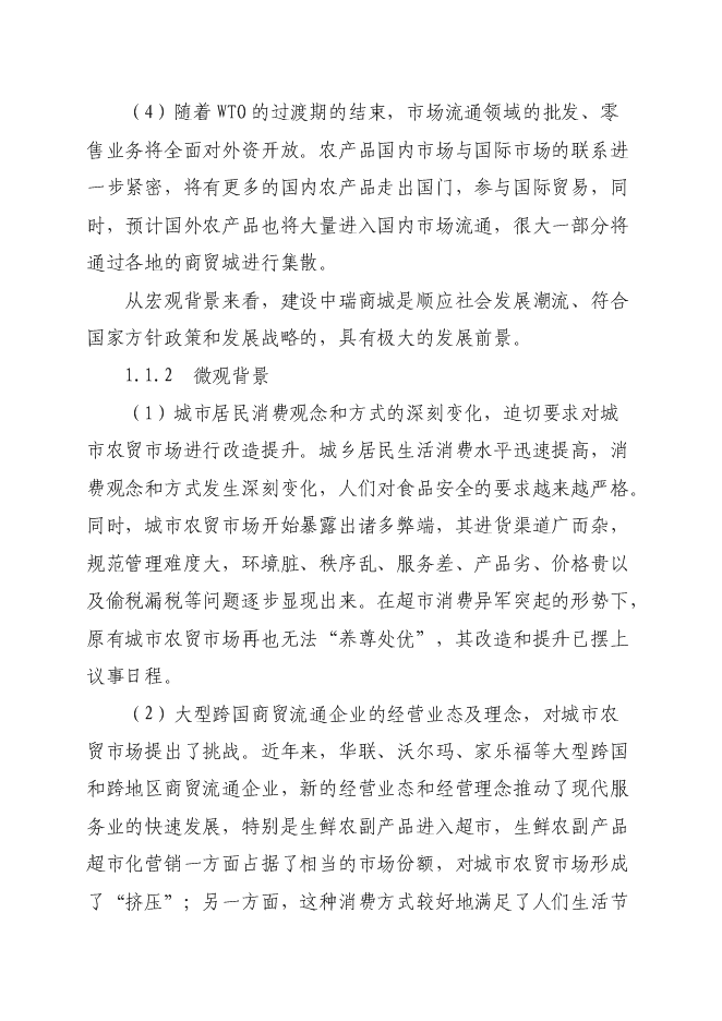 （終稿）孫疃鎮楊柳商業街新增項目投資立項申報計劃書.doc（最終版）第7頁