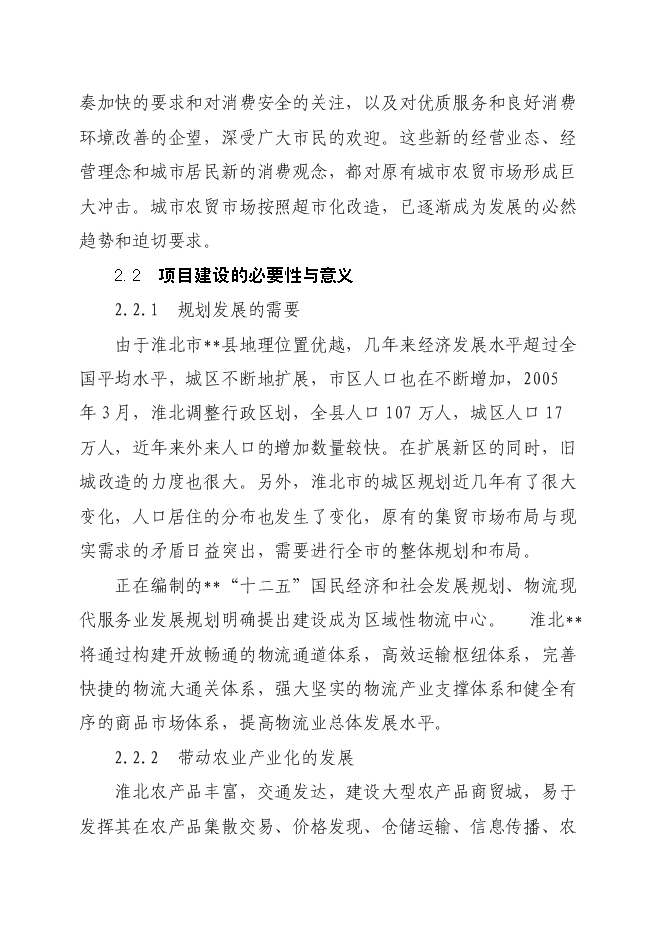 （終稿）孫疃鎮楊柳商業街新增項目投資立項申報計劃書.doc（最終版）第8頁