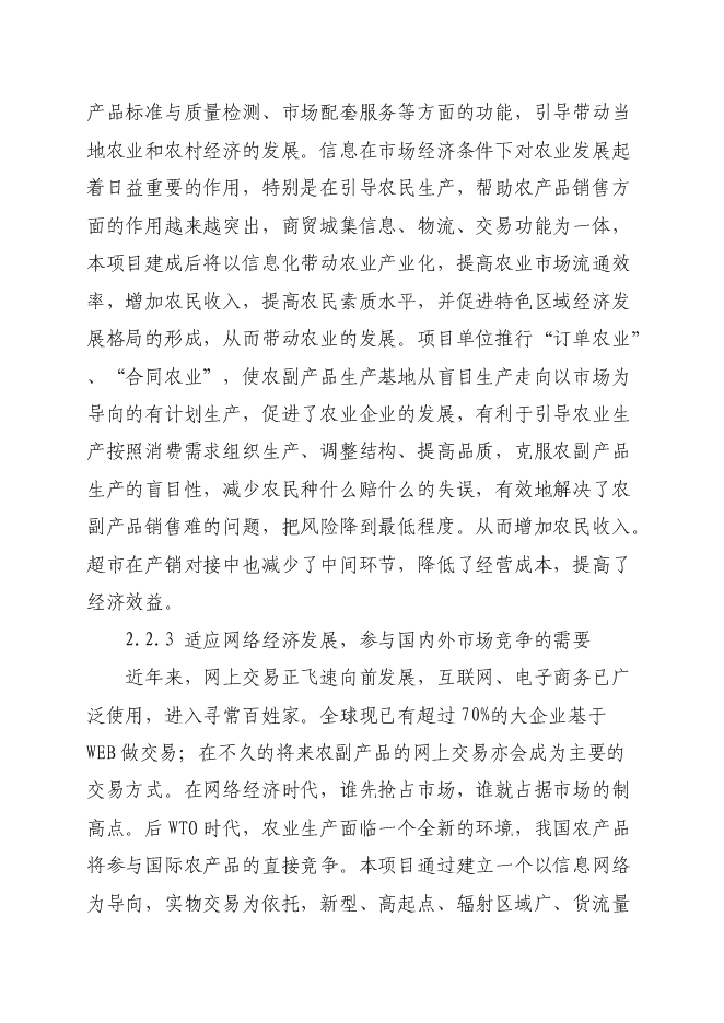 （終稿）孫疃鎮楊柳商業街新增項目投資立項申報計劃書.doc（最終版）第9頁