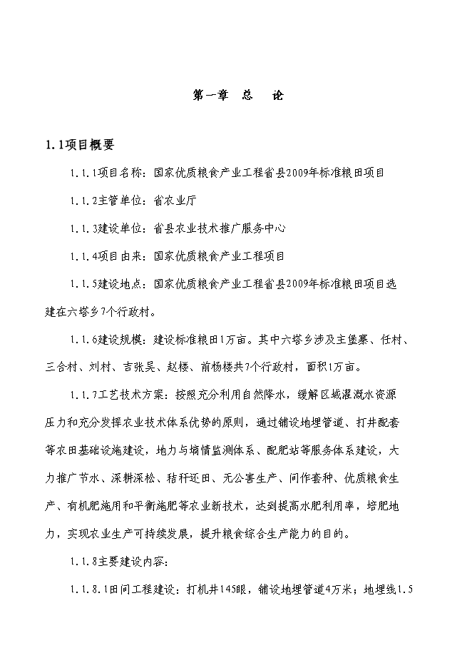 （終稿）國家優質糧食產業工程河南省清豐縣2009年標準糧田新增項目投資立項申報計劃書.doc（最終版）第1頁