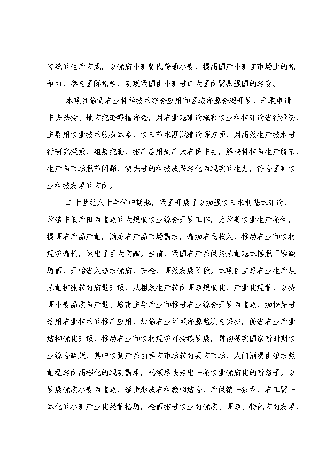 （終稿）國家優質糧食產業工程河南省清豐縣2009年標準糧田新增項目投資立項申報計劃書.doc（最終版）第10頁