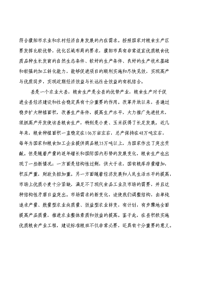 （終稿）國家優質糧食產業工程河南省清豐縣2009年標準糧田新增項目投資立項申報計劃書.doc（最終版）第11頁