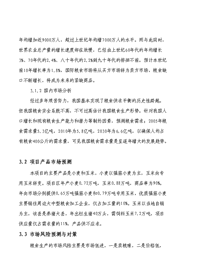 （終稿）國家優質糧食產業工程河南省清豐縣2009年標準糧田新增項目投資立項申報計劃書.doc（最終版）第13頁