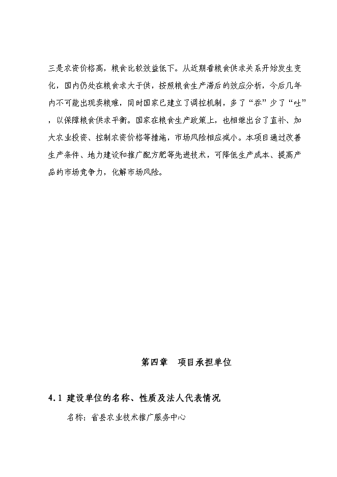 （終稿）國家優質糧食產業工程河南省清豐縣2009年標準糧田新增項目投資立項申報計劃書.doc（最終版）第14頁