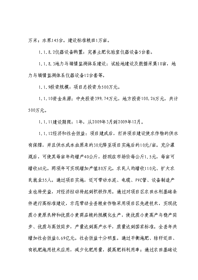 （終稿）國家優質糧食產業工程河南省清豐縣2009年標準糧田新增項目投資立項申報計劃書.doc（最終版）第2頁