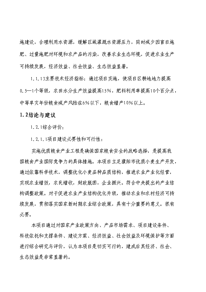 （終稿）國家優質糧食產業工程河南省清豐縣2009年標準糧田新增項目投資立項申報計劃書.doc（最終版）第3頁