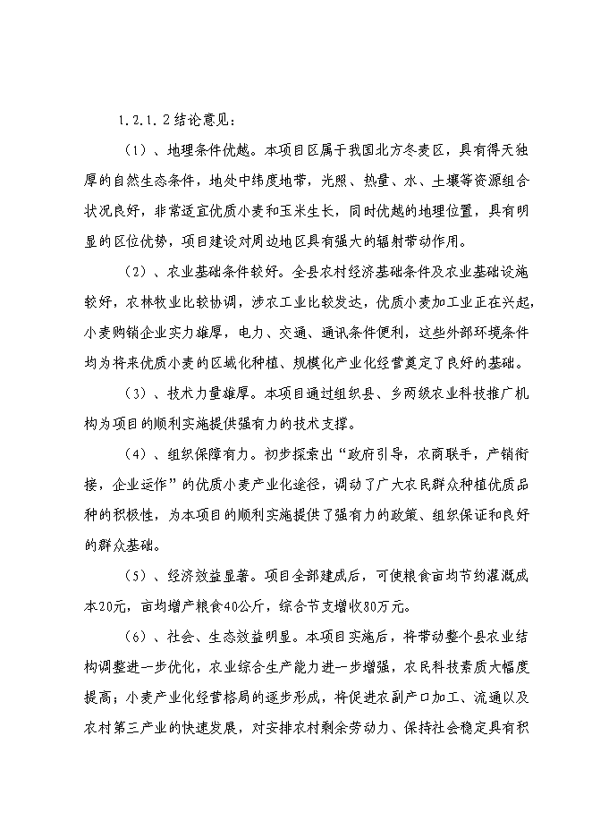 （終稿）國家優質糧食產業工程河南省清豐縣2009年標準糧田新增項目投資立項申報計劃書.doc（最終版）第4頁