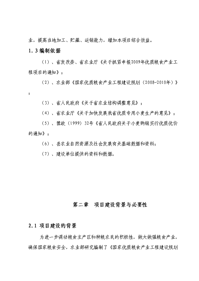 （終稿）國家優質糧食產業工程河南省清豐縣2009年標準糧田新增項目投資立項申報計劃書.doc（最終版）第6頁