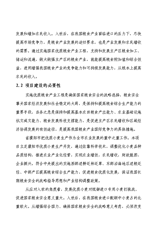 （終稿）國家優質糧食產業工程河南省清豐縣2009年標準糧田新增項目投資立項申報計劃書.doc（最終版）第9頁