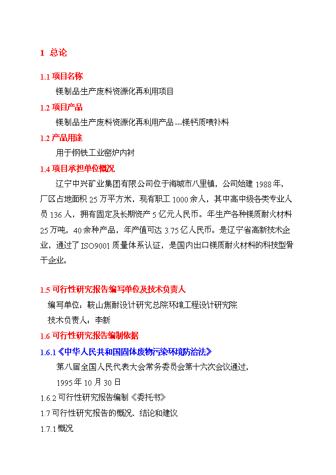 （終稿）鎂制品生產廢物資源化再利用工程投資立項申報計劃書.doc（最終版）第1頁