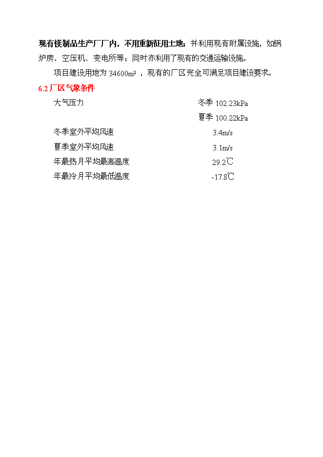 （終稿）鎂制品生產廢物資源化再利用工程投資立項申報計劃書.doc（最終版）第10頁