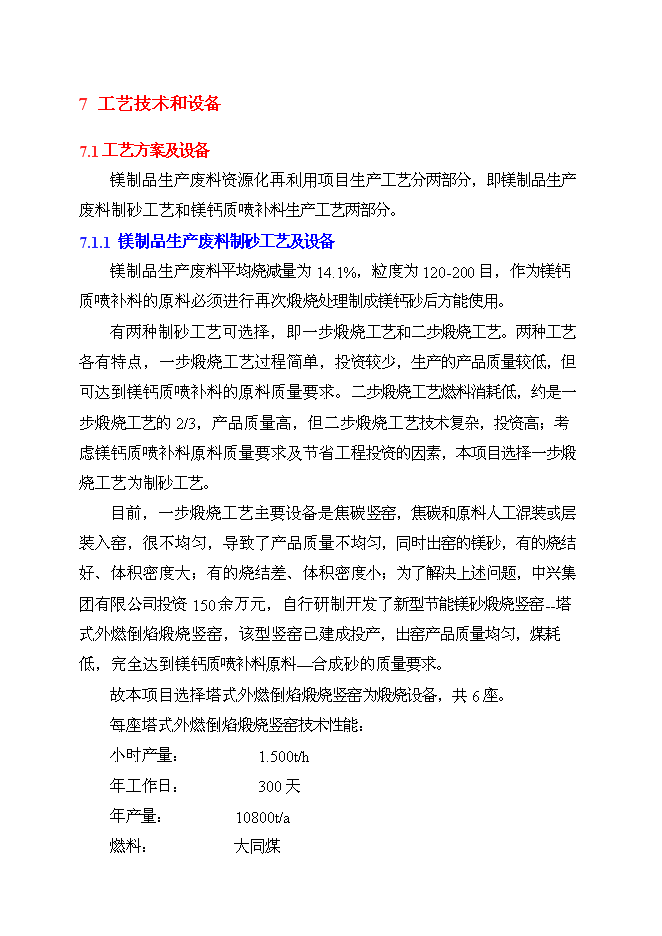 （終稿）鎂制品生產廢物資源化再利用工程投資立項申報計劃書.doc（最終版）第11頁
