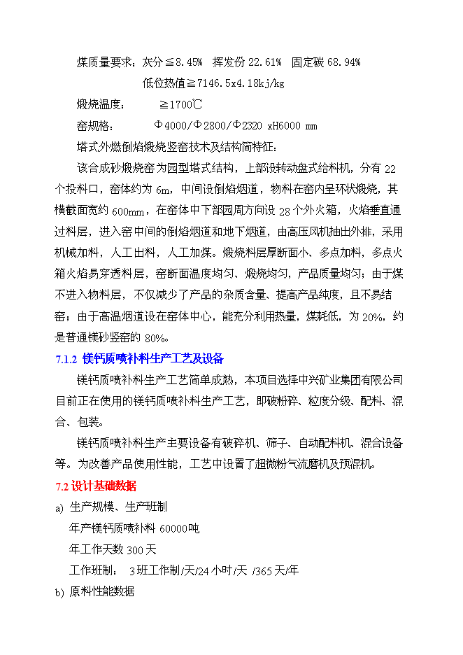 （終稿）鎂制品生產廢物資源化再利用工程投資立項申報計劃書.doc（最終版）第12頁