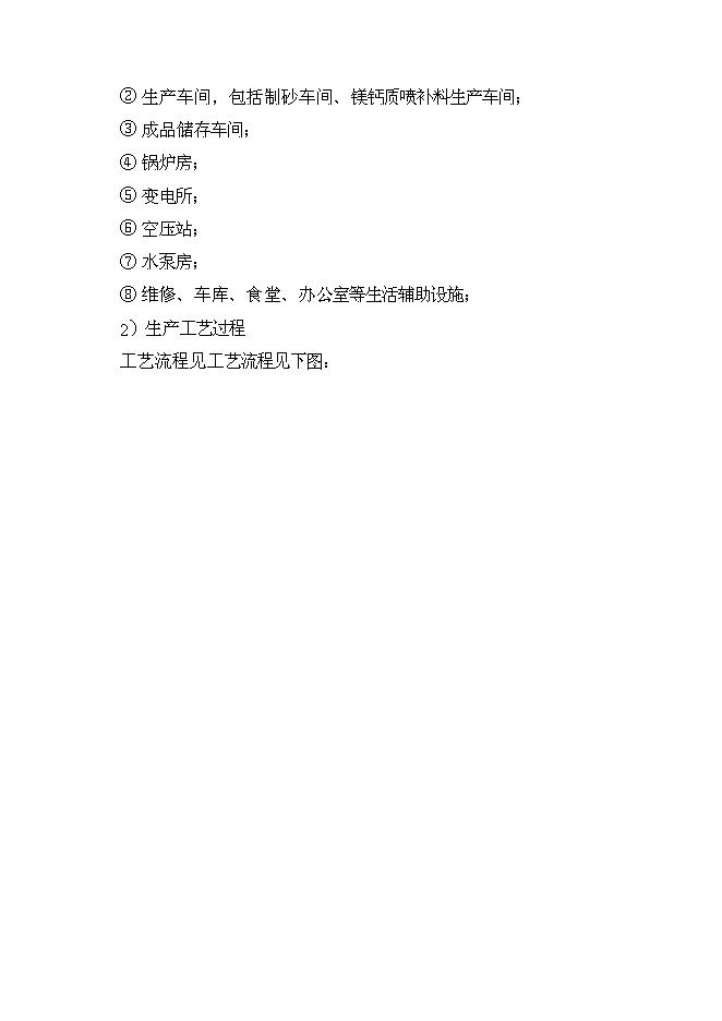 （終稿）鎂制品生產廢物資源化再利用工程投資立項申報計劃書.doc（最終版）第14頁