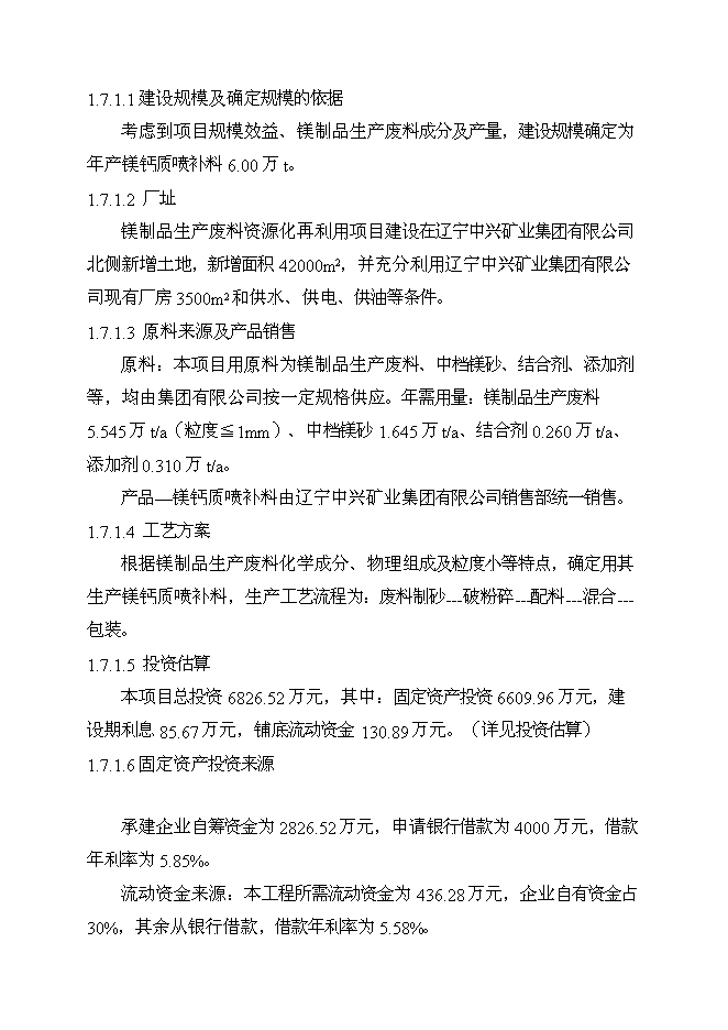 （終稿）鎂制品生產廢物資源化再利用工程投資立項申報計劃書.doc（最終版）第2頁