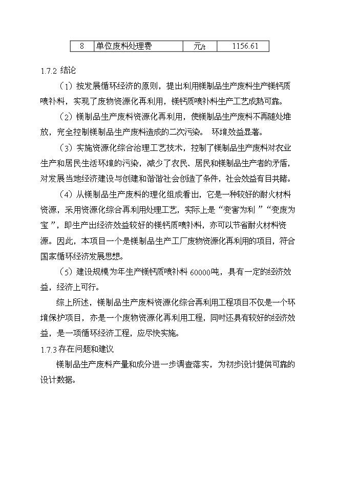 （終稿）鎂制品生產廢物資源化再利用工程投資立項申報計劃書.doc（最終版）第4頁