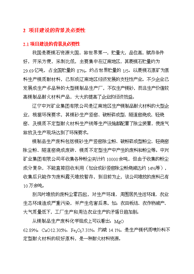 （終稿）鎂制品生產廢物資源化再利用工程投資立項申報計劃書.doc（最終版）第5頁