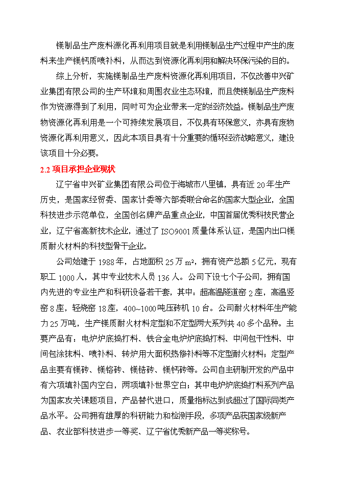 （終稿）鎂制品生產廢物資源化再利用工程投資立項申報計劃書.doc（最終版）第6頁