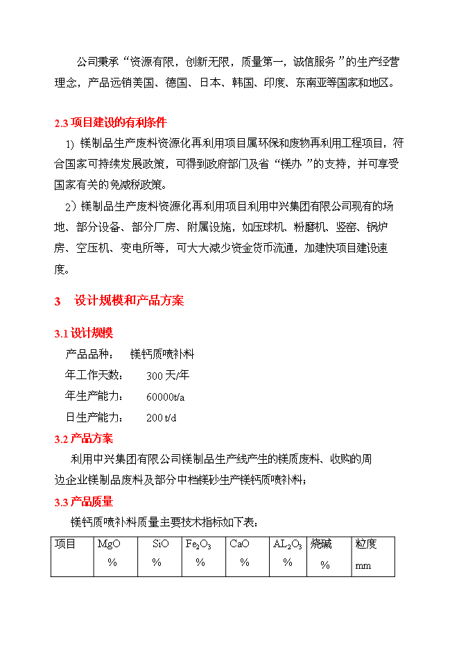 （終稿）鎂制品生產廢物資源化再利用工程投資立項申報計劃書.doc（最終版）第7頁