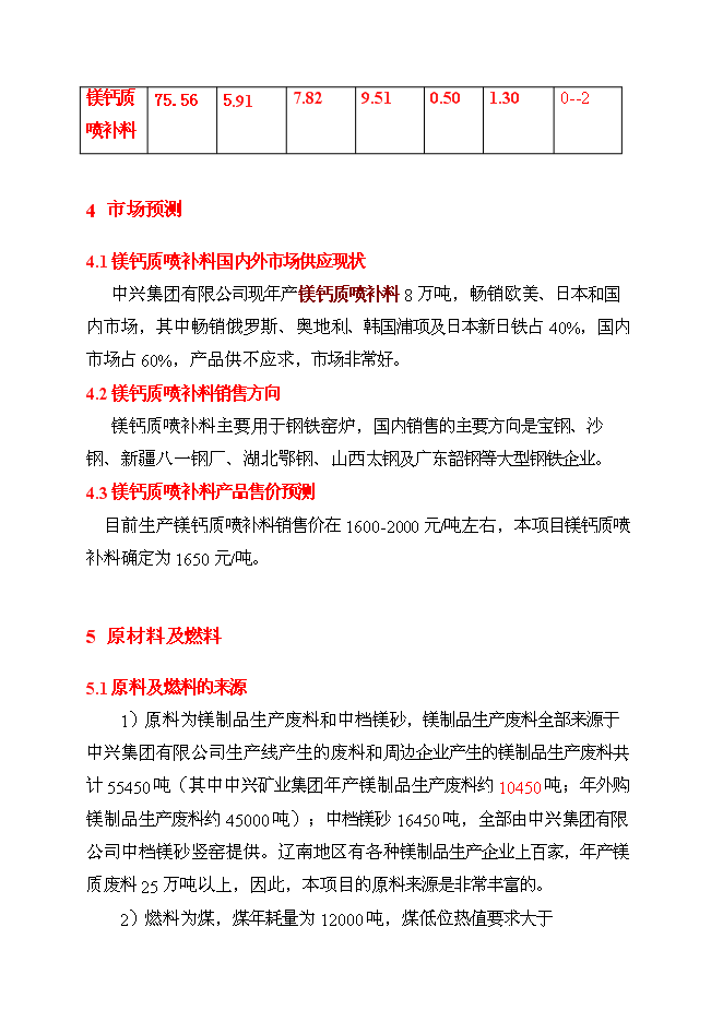 （終稿）鎂制品生產廢物資源化再利用工程投資立項申報計劃書.doc（最終版）第8頁
