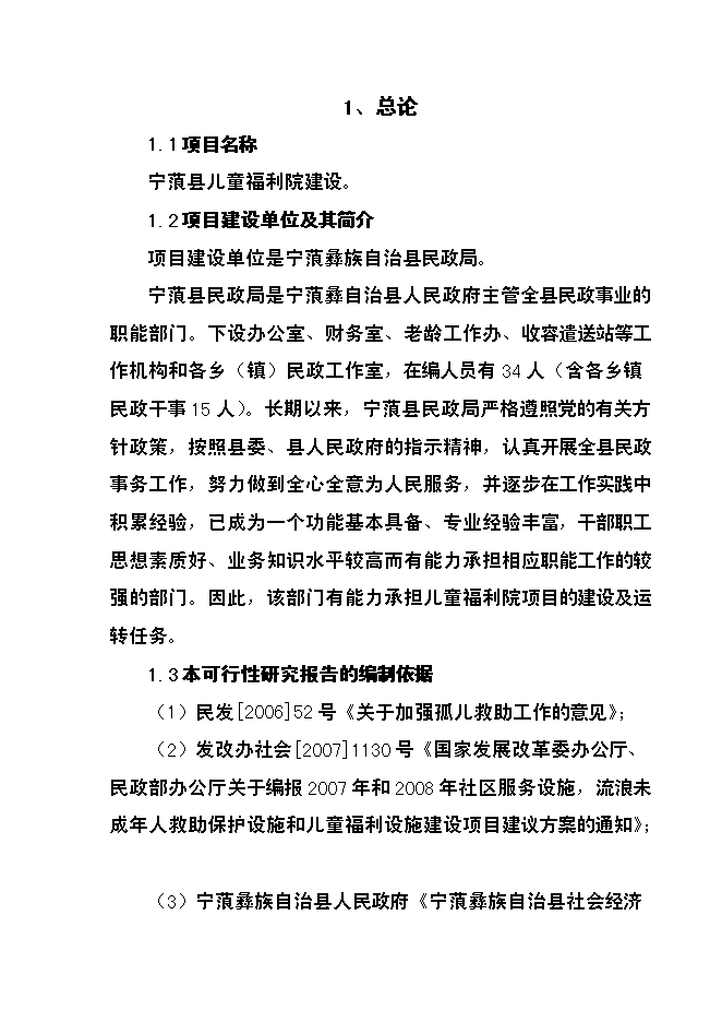 （終稿）兒童福利院新增項目投資立項申報計劃書.doc（最終版）第1頁