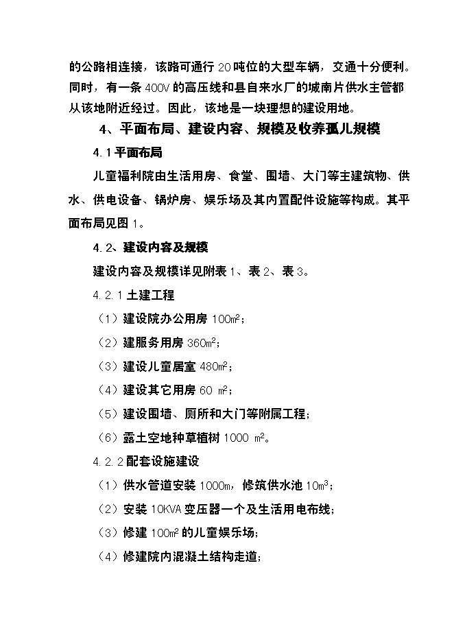 （終稿）兒童福利院新增項目投資立項申報計劃書.doc（最終版）第10頁