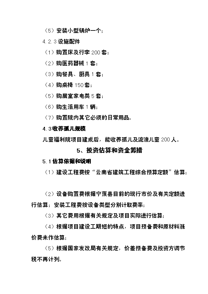 （終稿）兒童福利院新增項目投資立項申報計劃書.doc（最終版）第11頁