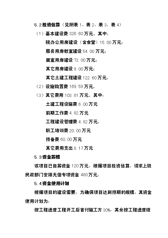 （終稿）兒童福利院新增項目投資立項申報計劃書.doc（最終版）第12頁