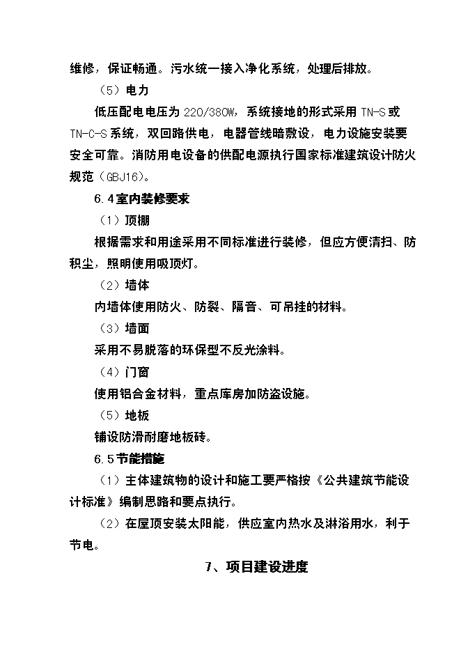 （終稿）兒童福利院新增項目投資立項申報計劃書.doc（最終版）第14頁