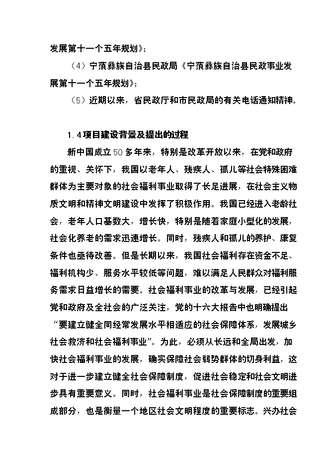 （終稿）兒童福利院新增項目投資立項申報計劃書.doc（最終版）第2頁