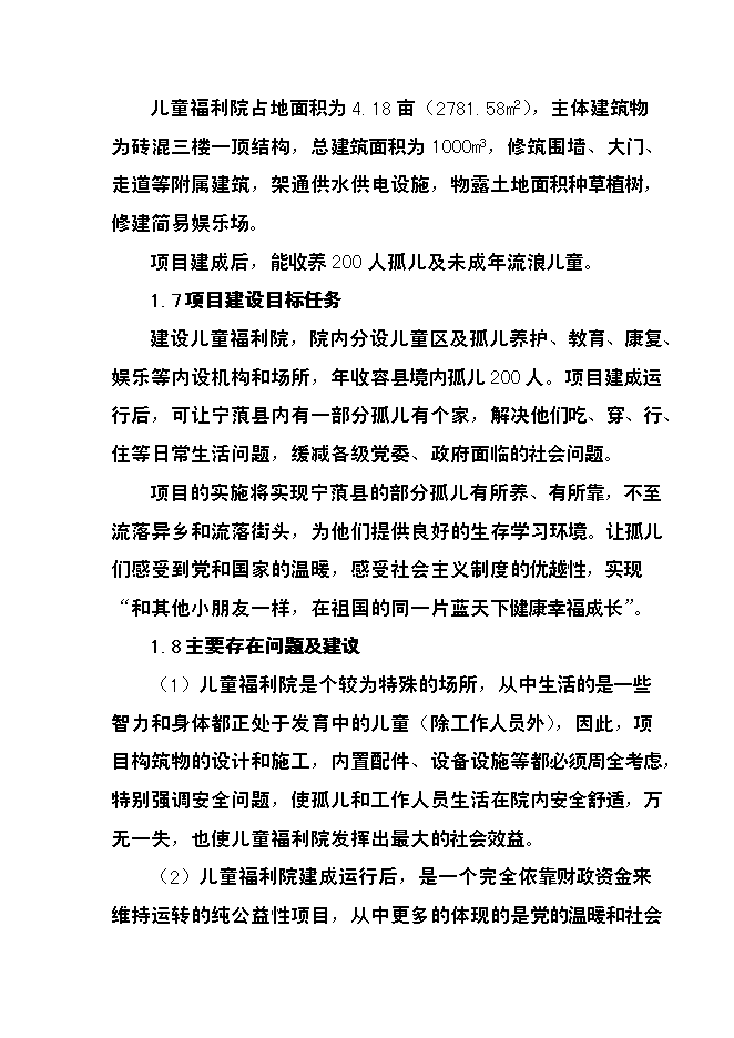 （終稿）兒童福利院新增項目投資立項申報計劃書.doc（最終版）第4頁