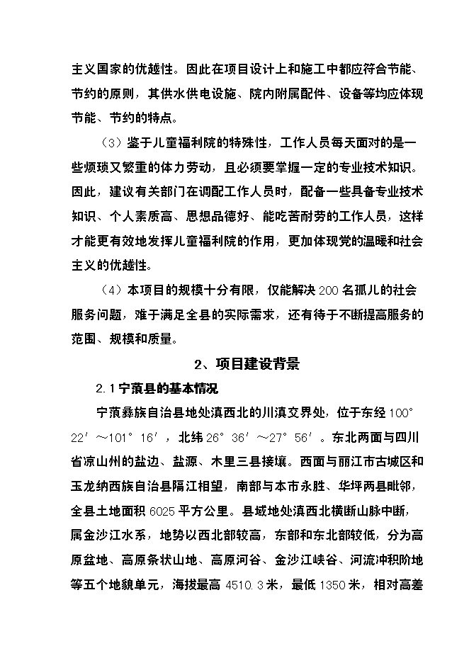 （終稿）兒童福利院新增項目投資立項申報計劃書.doc（最終版）第5頁