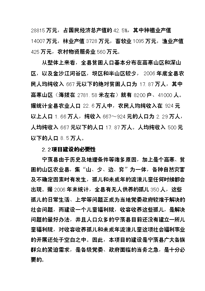（終稿）兒童福利院新增項目投資立項申報計劃書.doc（最終版）第7頁