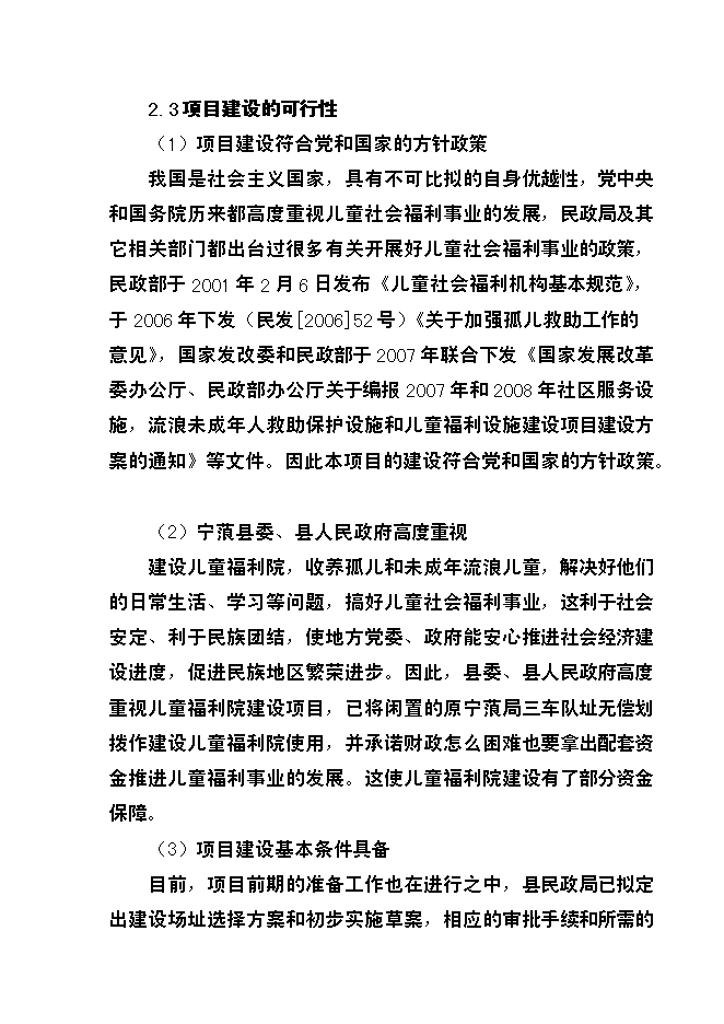 （終稿）兒童福利院新增項目投資立項申報計劃書.doc（最終版）第8頁