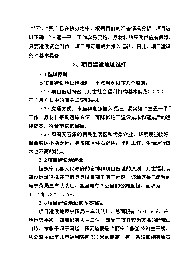 （終稿）兒童福利院新增項目投資立項申報計劃書.doc（最終版）第9頁