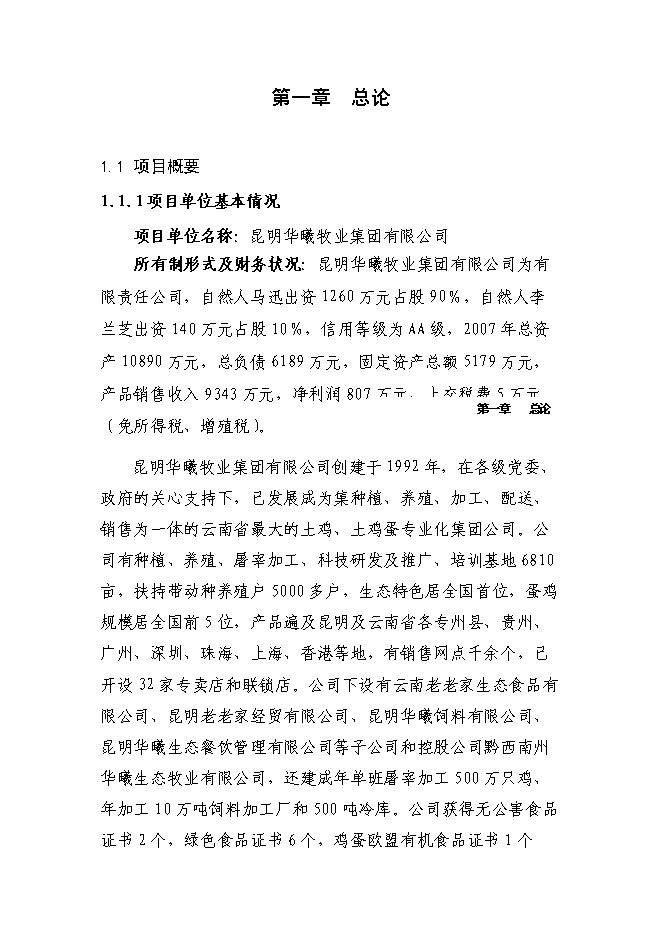 （終稿）萬只雞養殖小區及配套糞尿廢棄物循環利用新增項目投資立項申報計劃書.doc（最終版）第1頁