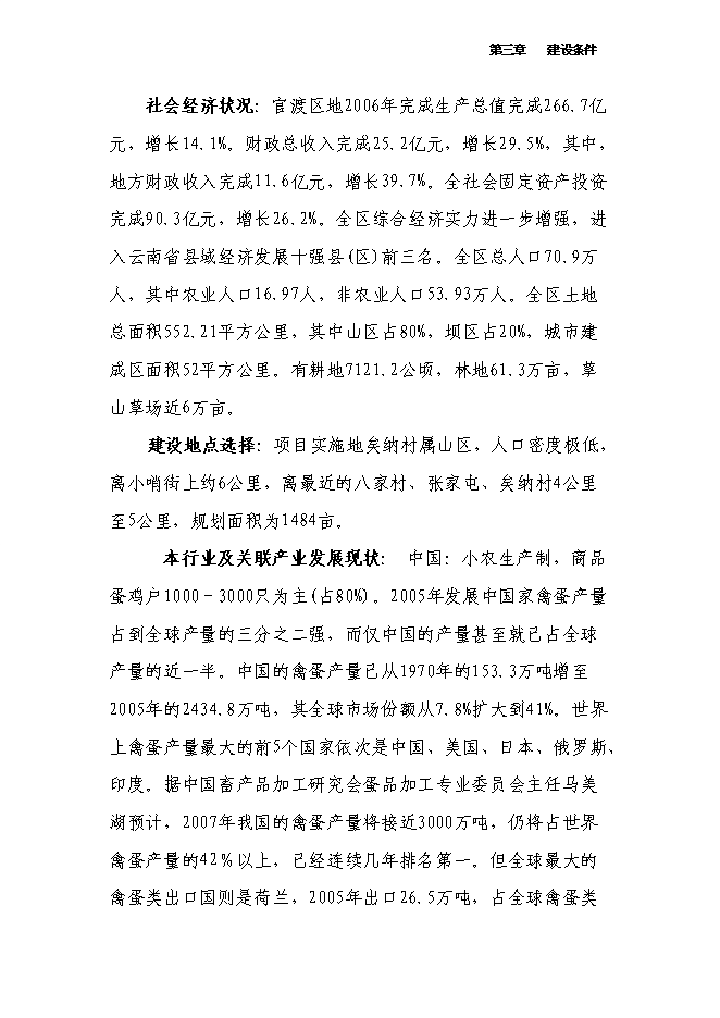 （終稿）萬只雞養殖小區及配套糞尿廢棄物循環利用新增項目投資立項申報計劃書.doc（最終版）第12頁
