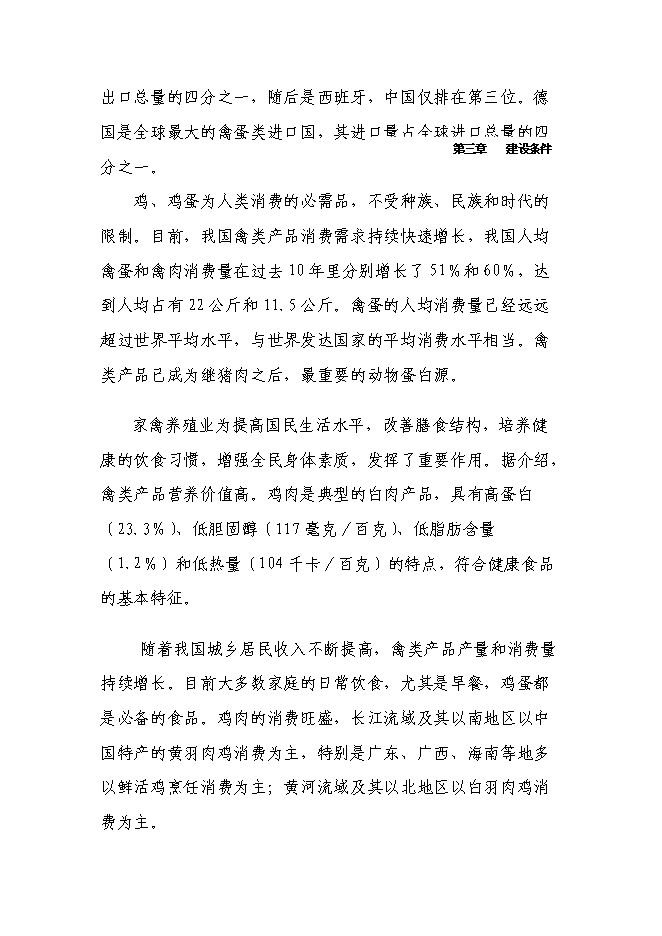 （終稿）萬只雞養殖小區及配套糞尿廢棄物循環利用新增項目投資立項申報計劃書.doc（最終版）第13頁