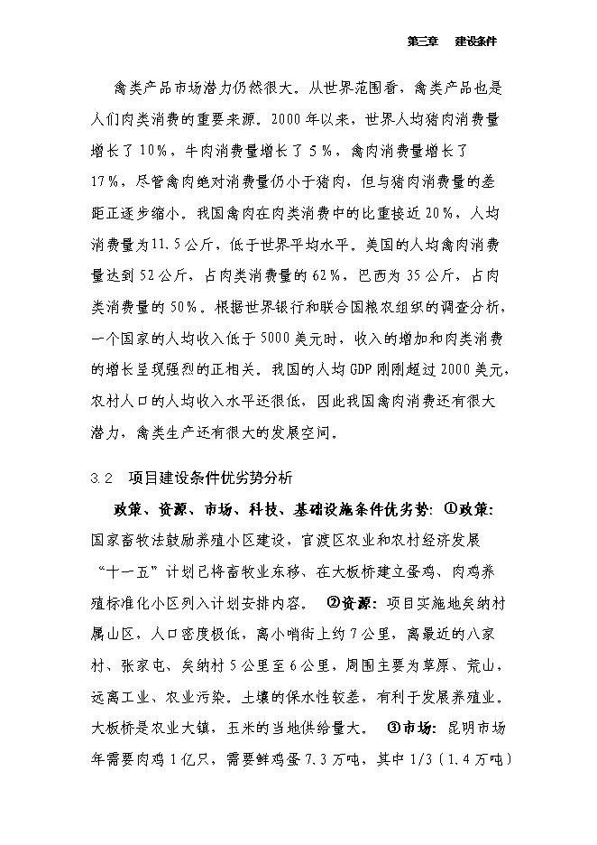 （終稿）萬只雞養殖小區及配套糞尿廢棄物循環利用新增項目投資立項申報計劃書.doc（最終版）第14頁